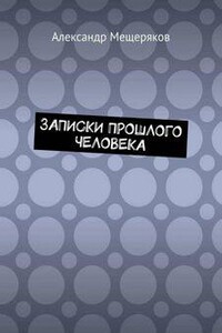 Записки прошлого человека - Александр Мещеряков