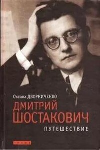 Дмитрий Шостакович