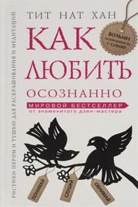 Как любить осознанно - Хан Нат