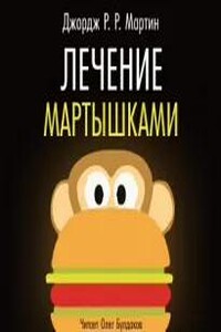 Лечение мартышками