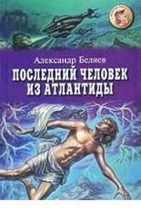 Последний человек из Атлантиды