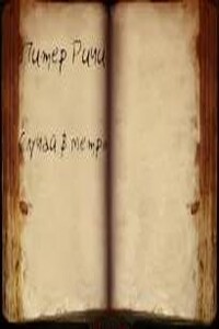 Случай в метро