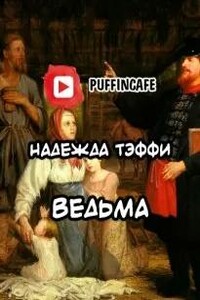 Ведьма