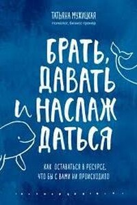 Брать, давать и наслаждаться. Как оставаться в ресурсе, что бы с вами ни происходило