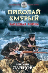 Николай Хмурый 3. Западная война