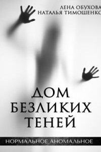 Нормальное аномальное 11. Дом безликих теней