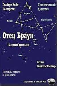 Отец Браун (15 лучших рассказов)