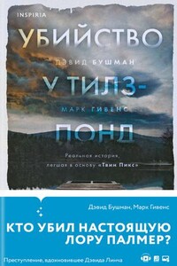 Убийство у Тилз-Понд