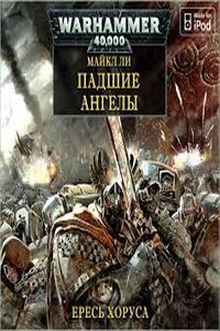 Warhammer 40000. Ересь Хоруса 11. Падшие ангелы (Ли Майк)