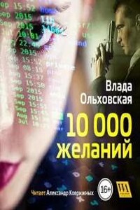 10000 желаний