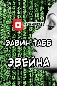 Эвейна