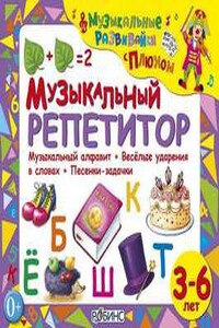 Музыкальный репетитор