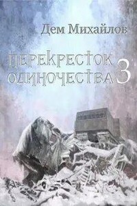 ПереКРЕСТок одиночества – 3