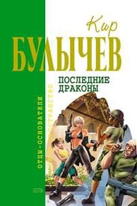 Последние драконы. Исчезновение профессора Лу Фу