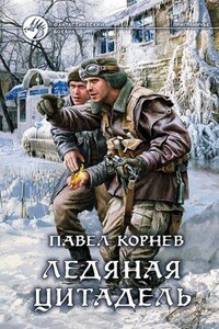 Приграничье 5. Ледяная Цитадель