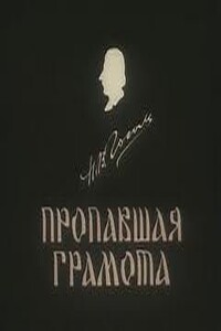 Пропавшая грамота