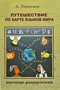 Путешествие по карте языков мира