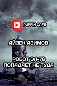 Робот ЭЛ-76 попадает не туда