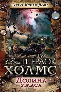 Шерлок Холмс. Долина ужаса.