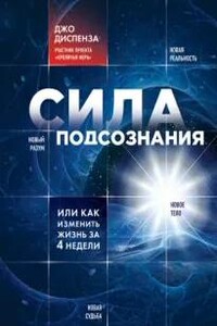 Сила подсознания, или Как изменить жизнь за 4 недели