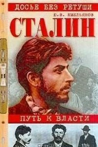 Сталин. Путь к власти