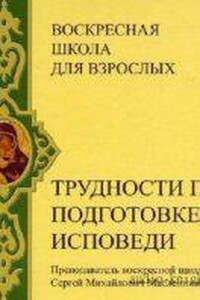 Трудности при подготовке к исповеди