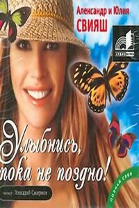 Улыбнись, пока не поздно! Советы брачующимся, забракованным и страстно желающих забраковаться