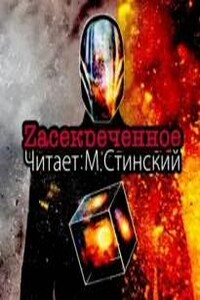 ZАСЕКРЕЧЕННОЕ