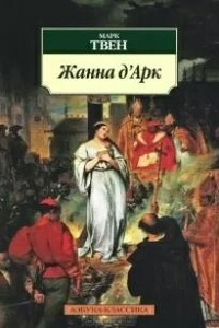 Жанна Д'Арк