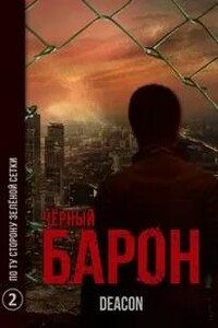 Чёрный Барон. Часть 2 - По ту сторону зелёного забора