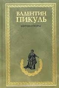 Миниатюры