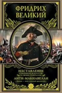 Наставление о военном искусстве. Анти-Макиавелли. История Фридриха Великого - Карл