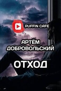 Отход