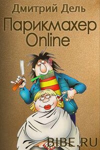 Парикмахер Online