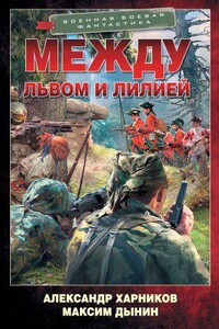 Спецназ на тропе войны 1. Между львом и лилией