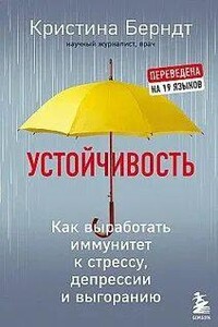 Устойчивость. Как выработать иммунитет к стрессу, депрессии и выгоранию