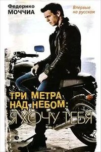 Я хочу тебя