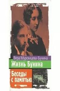 Жизнь Бунина. Беседы с памятью