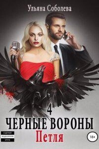 Черные вороны 4. Петля