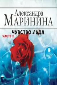 Чувство льда. Книга 2