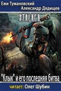 Клык и его последняя битва (S.T.A.L.K.E.R.)