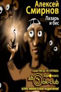 Лазарь и бес