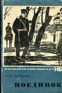 Поединок - Александр Куприн