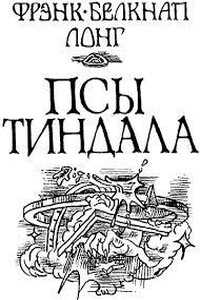 Псы Тиндала