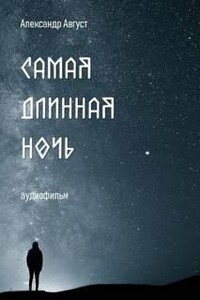 Самая длинная ночь