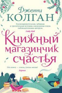 Шотландский книжный магазин 1. Книжный магазинчик счастья