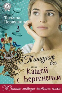 Женские методы частного сыска 3. Танцуют все, или Кащей с Берсеневки