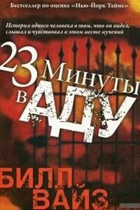 23 минуты в аду