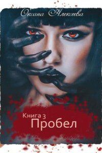 Ген бессмертия 3. Пробел