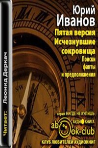 Исчезнувшие сокровища. Поиски, факты и предположения